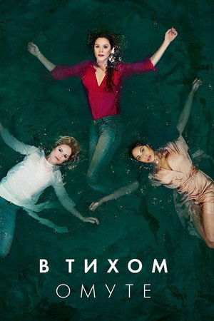 В тихом омуте
