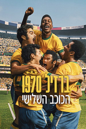 ברזיל 1970: הכוכב השלישי