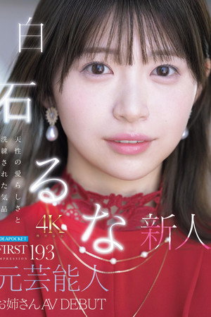 IPZZ-893 FIRST IMPRESSION 193 天性の愛らしさと洗練された気品 元芸能人お姉さん AV DEBUT 白石るな