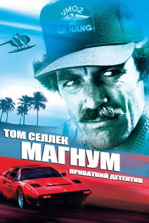 Магнум, приватний детектив