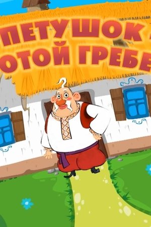 Zlatý kohoutek