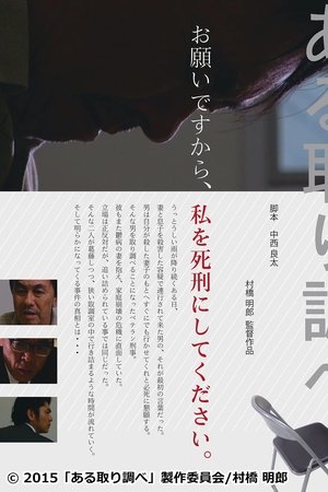 ある取り調べ