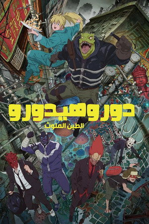 دوروهيدورو