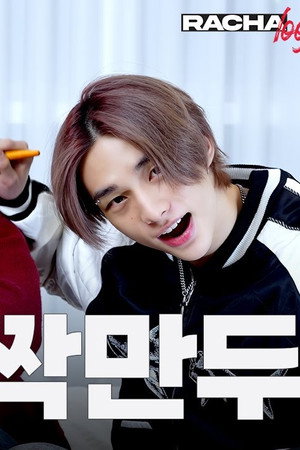 Ep.09 뽀짝만두 : Hyunjin X Felix X I.N