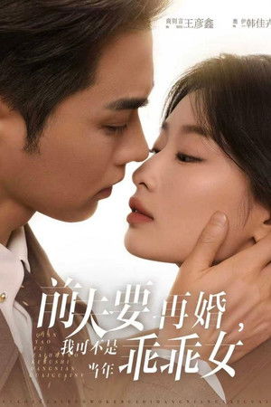 前夫要再婚，我可不是当年乖乖女