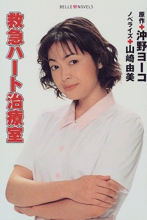 Kyukyu Hato Chiryoshitsu