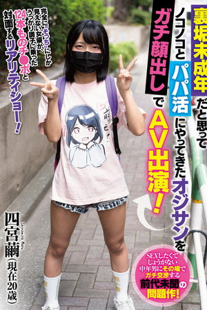 裏垢未成年だと思ってノコノコとパパ活にやってきたオジサンをガチ顔出しでAV出演！ 四宮繭