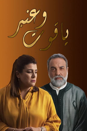 ياقوت وعنبر