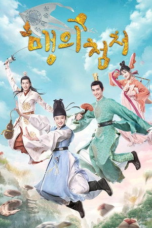 맹의첨처