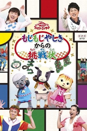 おかあさんといっしょファミリーコンサート「もじもじやしきからの挑戦状」