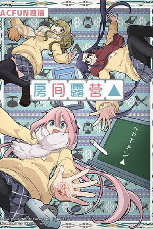 房间露营△