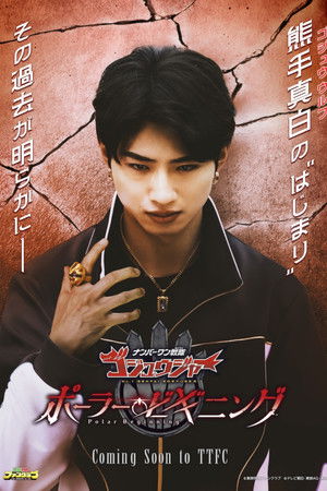 No. 1 Sentai Gozyuger: Polar Beginning