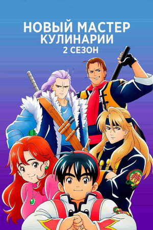 Новый мастер кулинарии