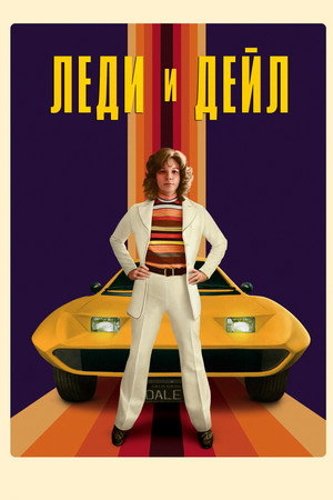 Леди и «Дейл»