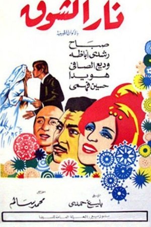 Nar Elshouq