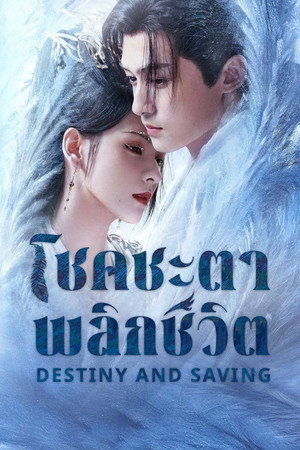 ปฏิปักษ์รักหวนภพ