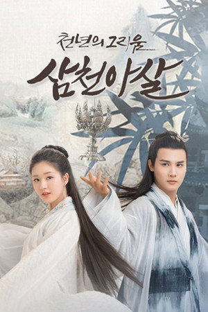 삼천아살: 천년의 그리움