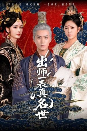 出师一表真名世
