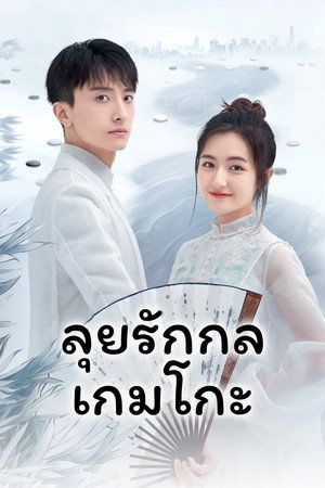 ลุยรักกลเกมโกะ