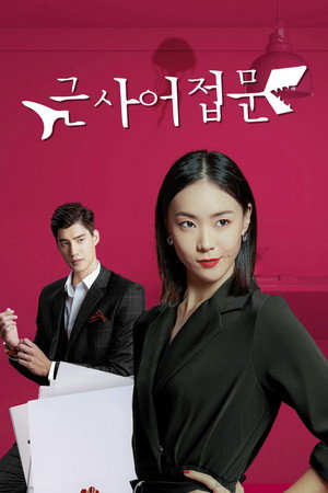 근사어접문