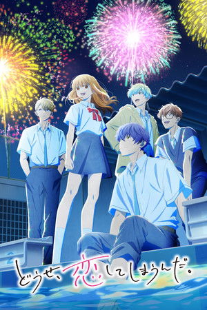 どうせ、恋してしまうんだ。