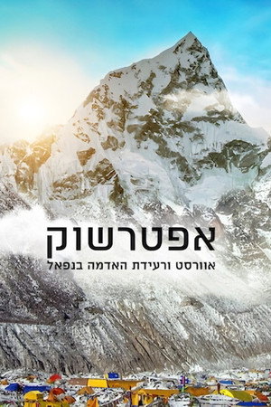אפטרשוק אוורסט ורעידת האדמה בנפאל