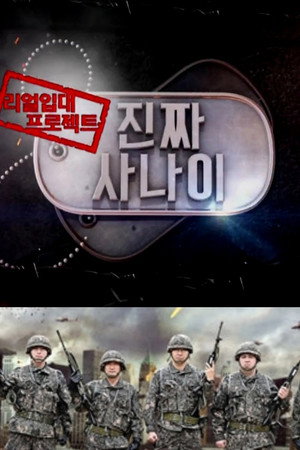 진짜 사나이