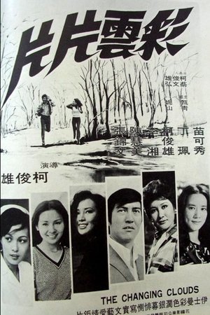 彩云片片