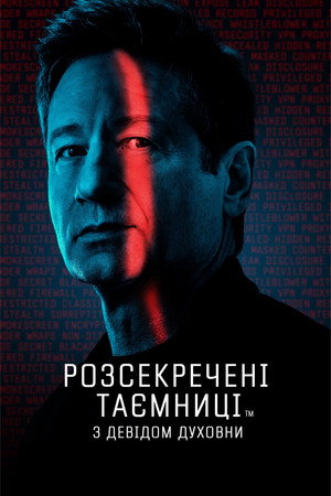 Розсекречені таємниці з Девідом Духовни