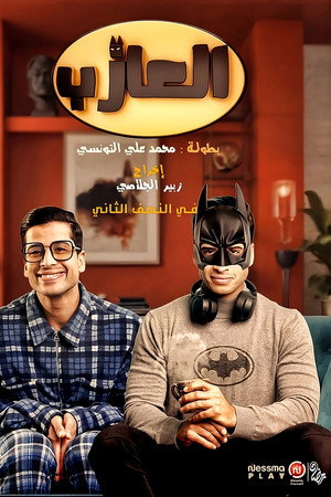 االعازب