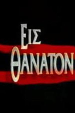 Εις θάνατον