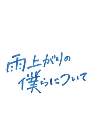 雨上がりの僕らについて