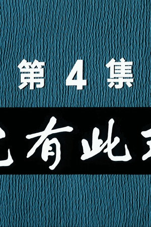Episode 4