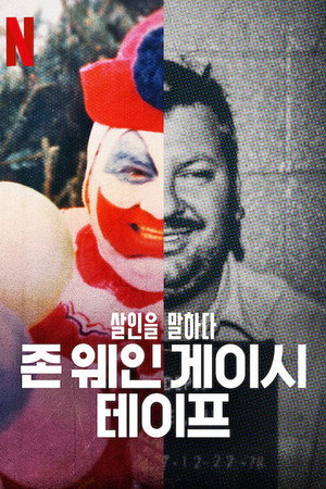 살인을 말하다: 존 웨인 게이시 테이프