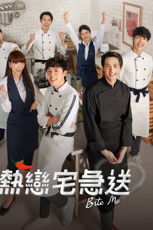 热恋宅急送