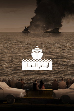 أيام النار