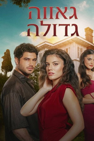גאווה גדולה