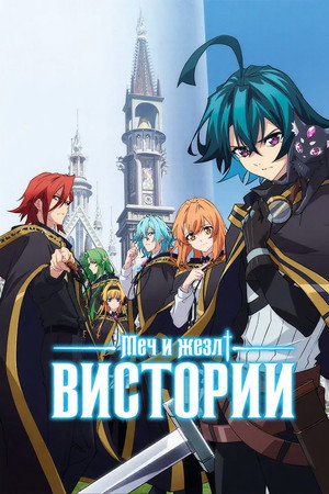 Меч и жезл Вистории