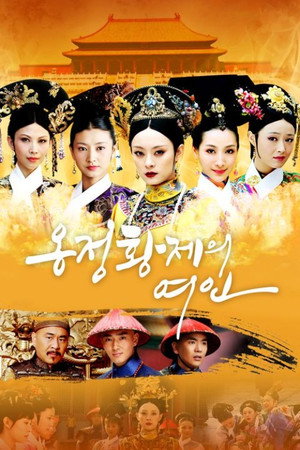 옹정황제의 여인