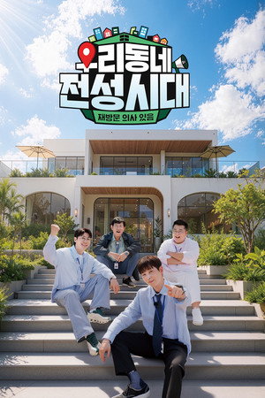 우리동네 전성시대