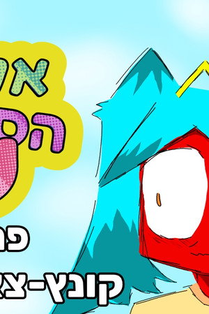 קונץ-צאן נגד העולם