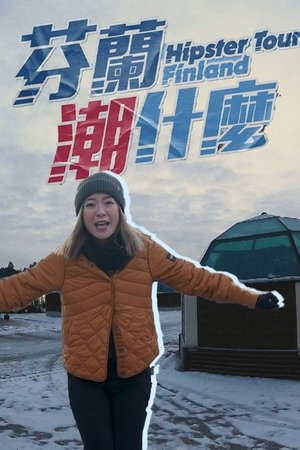 芬蘭潮什麼