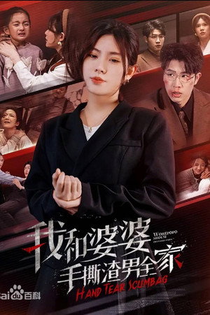 我和婆婆手撕渣男全家