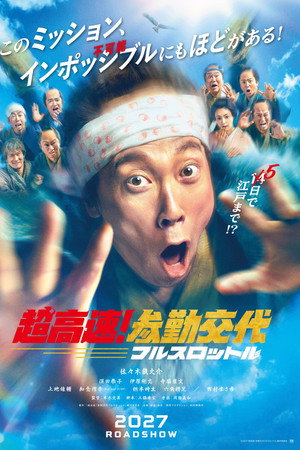 超高速！参勤交代 フルスロットル