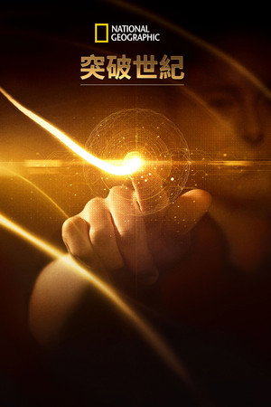 科技大突破