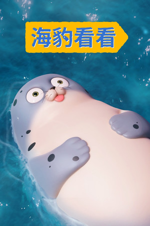 海豹看看