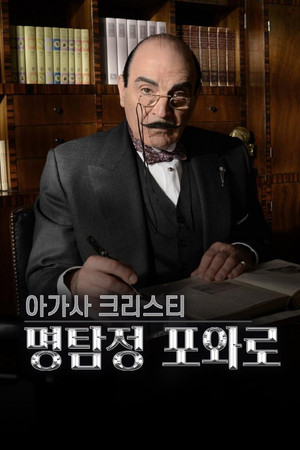 아가사 크리스티: 명탐정 포와로