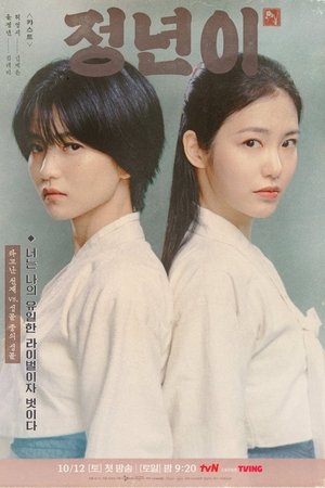 정년이
