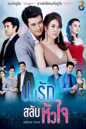 ปมรักสลับหัวใจ