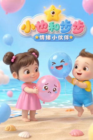 小也和步步 情绪小伙伴